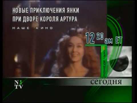 Видео: Программа передач (NTV-International, 17.09.2001)