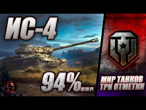 Видео: ⚔️ ИС-4 в Мир танков ⚔️ Делаем 95% ⚔️ Серия 5 ⚔️ #миртанков #танки #livestream #tanks #wot