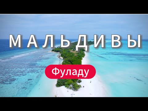 Видео: СКАЗОЧНЫЙ ОСТРОВ в Индийском океане. о. ФУЛАДУ Мальдивы / VIP катер для двоих. Плаваем с Мантами.