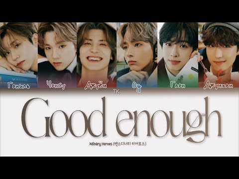 Видео: Xdinary Heroes – Good enough [ПЕРЕВОД НА РУССКИЙ Color Coded Lyrics]