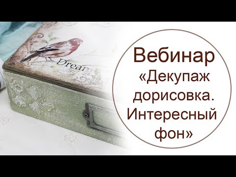 Видео: Декупаж подрисовка. Как спрятать край карты.