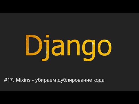 Видео: #17. Mixins - убираем дублирование кода | Django уроки