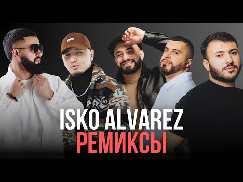 Видео: Подборка ремиксов от Isko Alvarez | Лучшие хиты