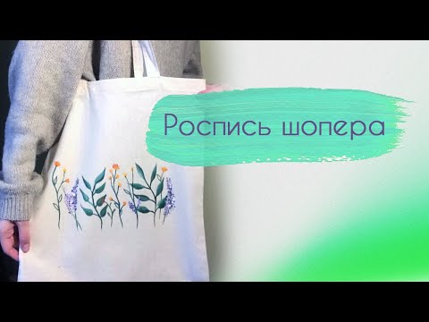 Видео: Роспись шопера красками по ткани / Shopper painting with paints on fabric / рисуем цветы на ткани