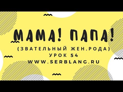 Видео: Сербский язык. Урок 54. Звательный женского рода