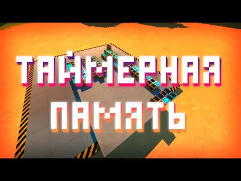 Видео: ⌛ Таймерная память ⌛ | Scrap Mechanic Guide | Timer Memory