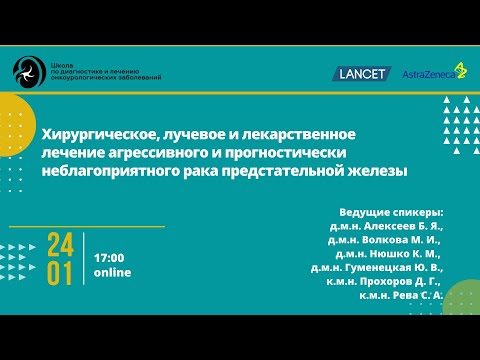 Видео: Лечение агрессивного и прогностически неблагоприятного рака предстательной железы
