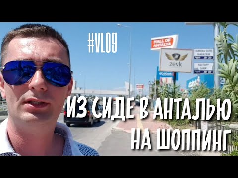 Видео: Как доехать из Сиде в Анталью для шоппинга