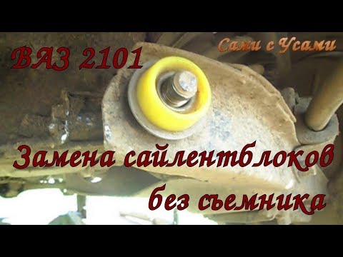 Видео: Замена сайлентблоков на ВАЗ 2101 без съемника