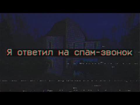 Видео: Страшные истории - Я ответил на спам звонок