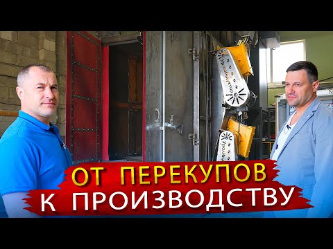Видео: Как мы превратились из перекупов в производителей!