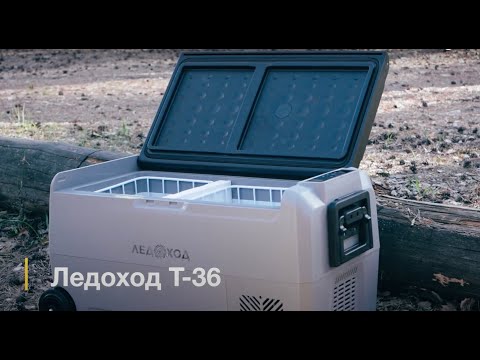 Видео: Автомобильный холодильник ЛЕДОХОД Т36