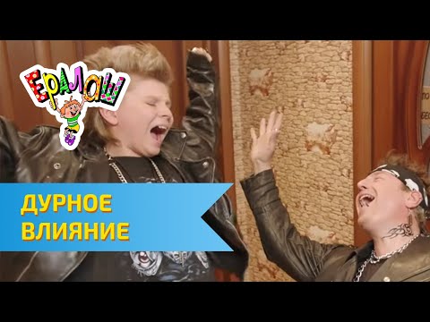 Видео: Ералаш Дурное влияние (Выпуск №318)