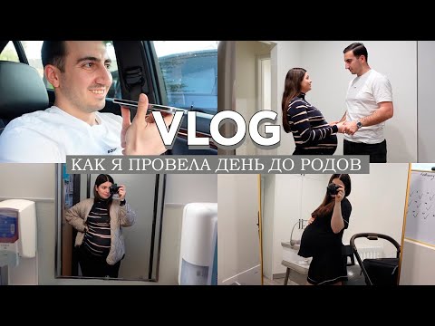 Видео: ПДР - как я провела день до родов // Начало родов // Визит к врачу и решение о стимуляции родов