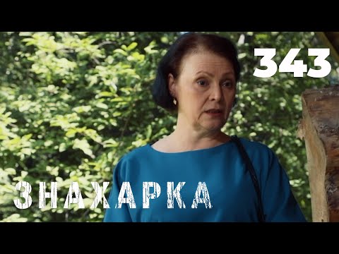 Видео: ЗНАХАРКА | Серия 343