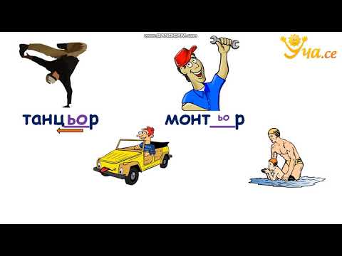 Видео: Буквосъчетание ьо и йо 1 клас