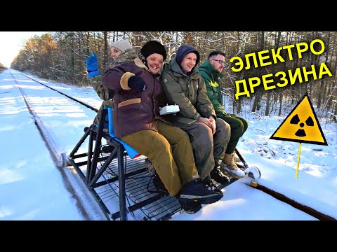 Видео: ✅В Чернобыльскую Зону на самодельной ДРЕЗИНЕ ☢☢☢ по Железной Дороге в Припять на Атомную Станцию