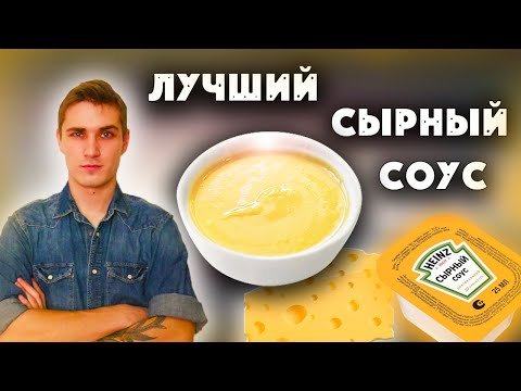 Видео: СЫРНЫЙ СОУС ДОМА / ФАСТФУД ОТДЫХАЕТ / БЫСТРО И ЛЕГКО