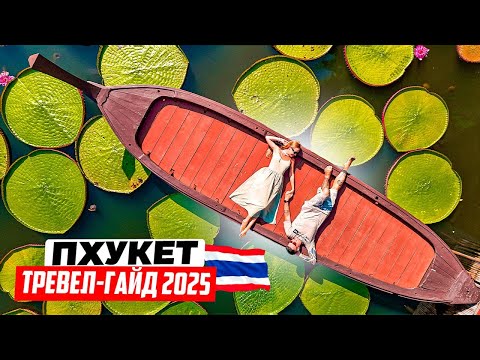 Видео: Таиланд – Пхукет: тревел-гайд 2025. Обзор пляжей, аренда байка, лайфхаки и секретные места