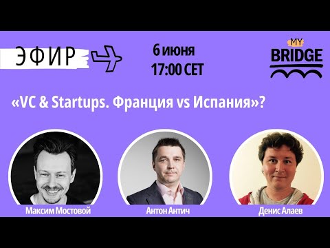 Видео: VC & Startups. Франция vs Испания? Эфир с предпринимателями и инвесторами 06.06.24