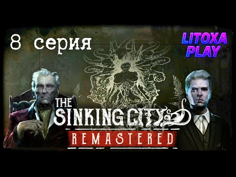 Видео: МОНСТР, СЕКТА И ЖУТКИЙ ВЫБОР — КТО ВОЗГЛАВИТ КАРПЕНТЕРОВ ► The Sinking City Remastered ► 8 серия