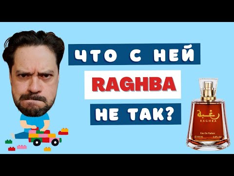 Видео: Lattafa Raghba - Обзор ПОЛНЫЙ субъективных оценок