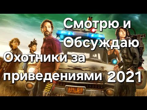 Видео: Охотники за привидениями (2021) - Смотрю и обсуждаю. Реакция и Мнение. Намкод Кино Подкаст. Ретро