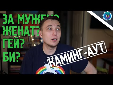 Видео: Мой Каминг-Аут (полная история)
