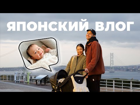 Видео: Русско-японская семья с малышом: как мы живём 🇯🇵