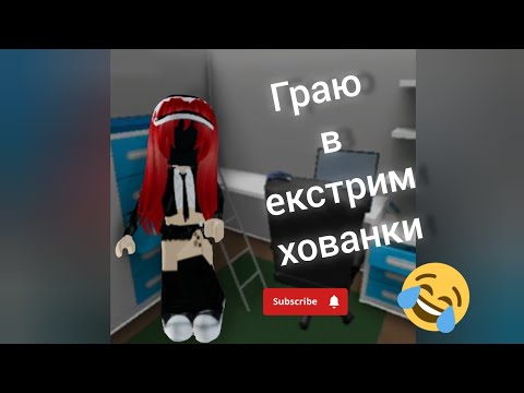 Видео: Сьогоднi я граю в Hide and Seek Extreme #MEYFERI #ROBLOX