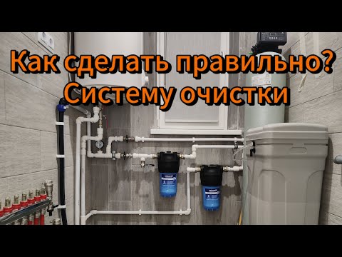 Видео: Правильная система очистки воды в доме💦