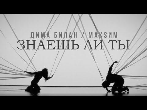 Видео: Дима Билан, МакSим - Знаешь ли ты (Премьера клипа 2022)
