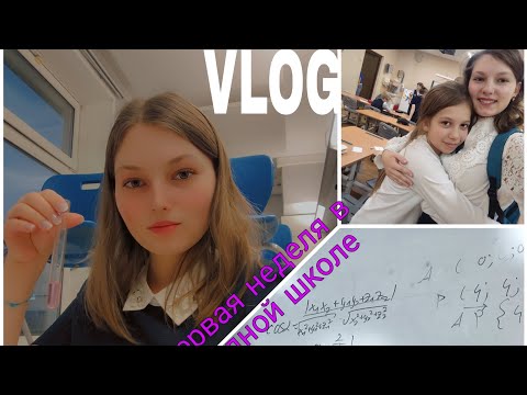 Видео: VLOG/Возвращение в школу/🎀