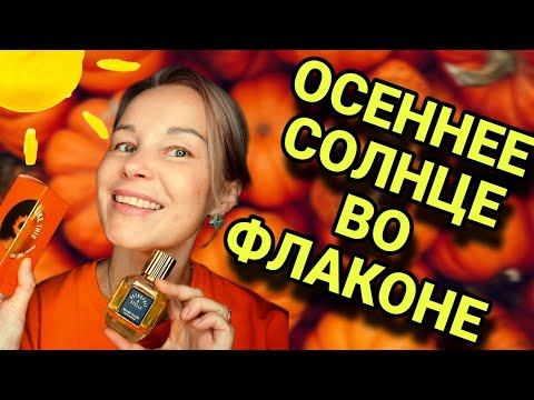 Видео: СОЛНЕЧНЫЕ АРОМАТЫ НА ОСЕНЬ🌞🌞🌞