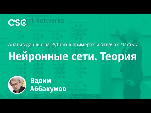 Видео: Лекция 1. Нейронные сети. Теория  (Анализ данных на Python в примерах и задачах. Ч2)