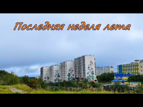 Видео: Последняя неделя лета