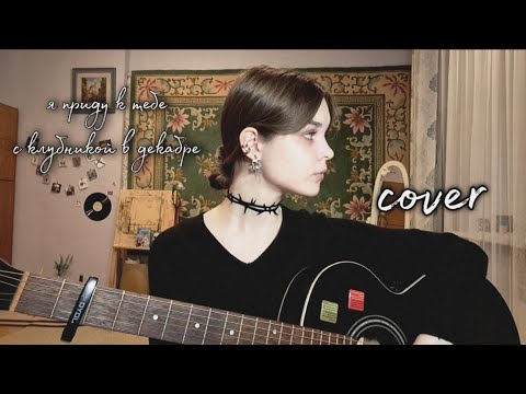 Видео: pyrokinesis – я приду к тебе с клубникой в декабре (cover/кавер)