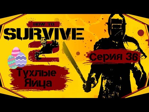 Видео: How to Survive II#36-Пасхальный кролик(Голос Бури)