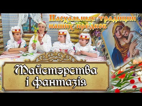 Видео: Мастерство и фантазия - Пасхальные традиции наших предков