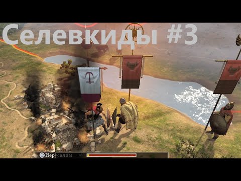 Видео: Rome II. Total War. Селевкиды №3. Состояние стабильно тяжелое. Легенда. Прохождение среднего игрока.