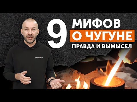 Видео: 9 главных мифов о чугуне и их разоблачение