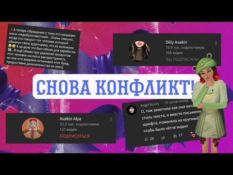 Видео: /Снова конфликт между Dilli Avakin и Avakin Alya/Снова плагиат?/