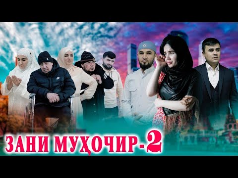 Видео: Филми Зани Мухочир Кисми 2 فیلم زنی مهاجر قسمي٢.Точик Филм 2023.Хиёнати шавхар ба зани Гарибаш