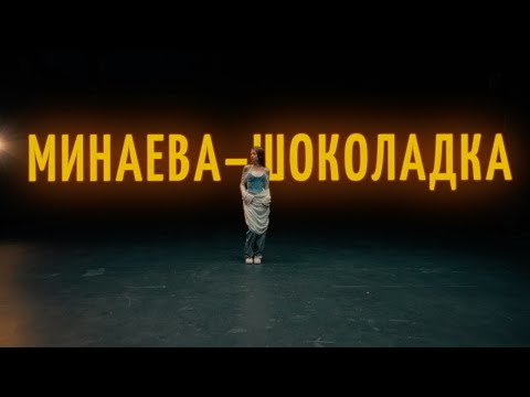 Видео: Минаева - Шоколадка (mood video)