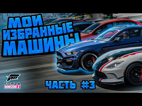 Видео: Мои избранные машины часть #3 в Forza Horizon 4