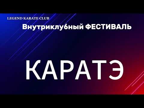 Видео: карате марья