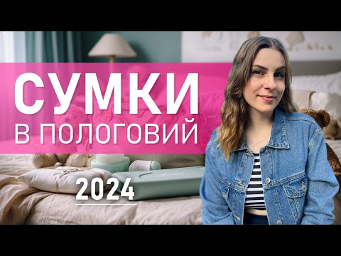Видео: Сумки в пологовий. Що брати в пологовий будинок у 2024