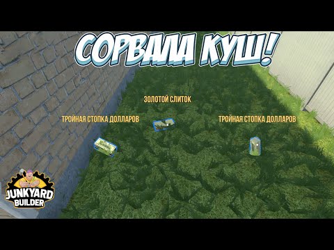 Видео: БИЗНЕС-АНАЛИТИКА! → Junkyard Builder #5