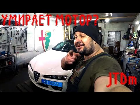 Видео: Умирает мотор? Alfa Romeo Brera 2.4 JTDm