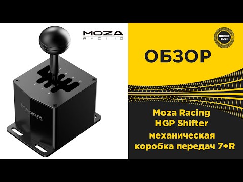 Видео: ✅ ОБЗОР Moza Racing HGP Shifter